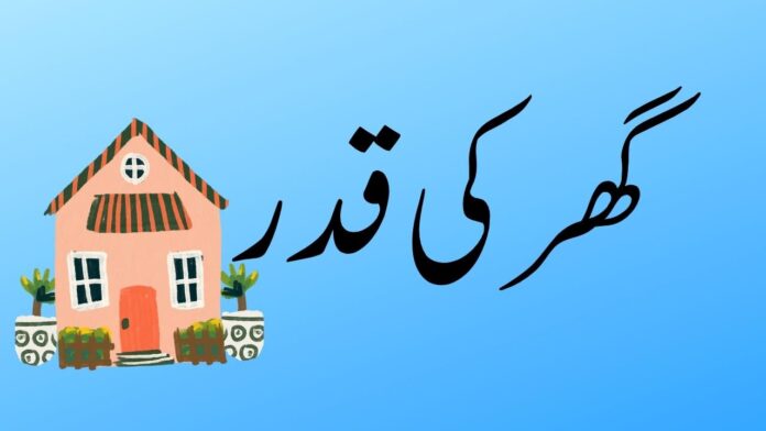 گھر کی قدر